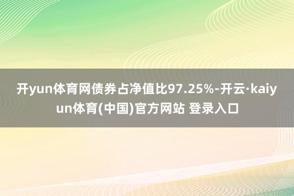 开yun体育网债券占净值比97.25%-开云·kaiyun体育(中国)官方网站 登录入口