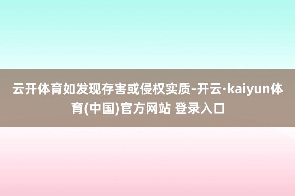 云开体育如发现存害或侵权实质-开云·kaiyun体育(中国)官方网站 登录入口