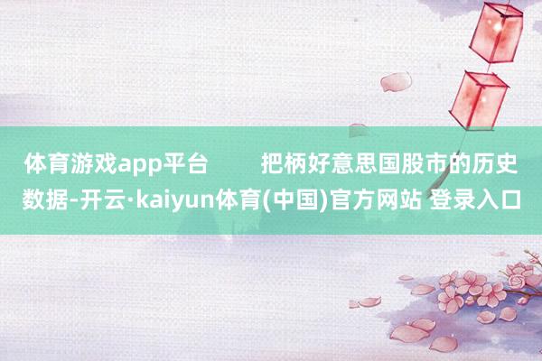 体育游戏app平台        把柄好意思国股市的历史数据-开云·kaiyun体育(中国)官方网站 登录入口