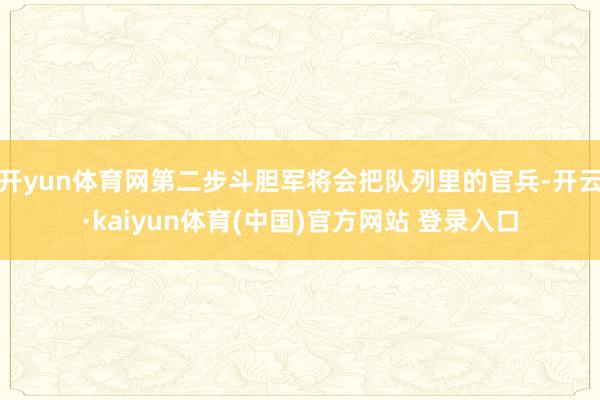 开yun体育网第二步斗胆军将会把队列里的官兵-开云·kaiyun体育(中国)官方网站 登录入口